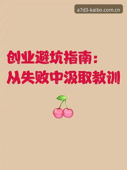 开博体育官网安装失败实用解决指南，新手必备的五大排查技巧